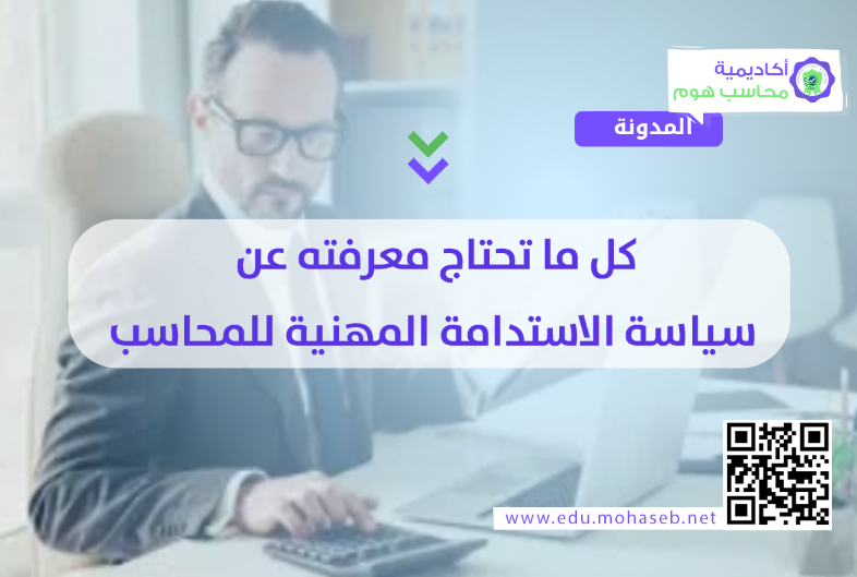كل ما تحتاج معرفته عن سياسة الاستدامة المهنية للمحاسب