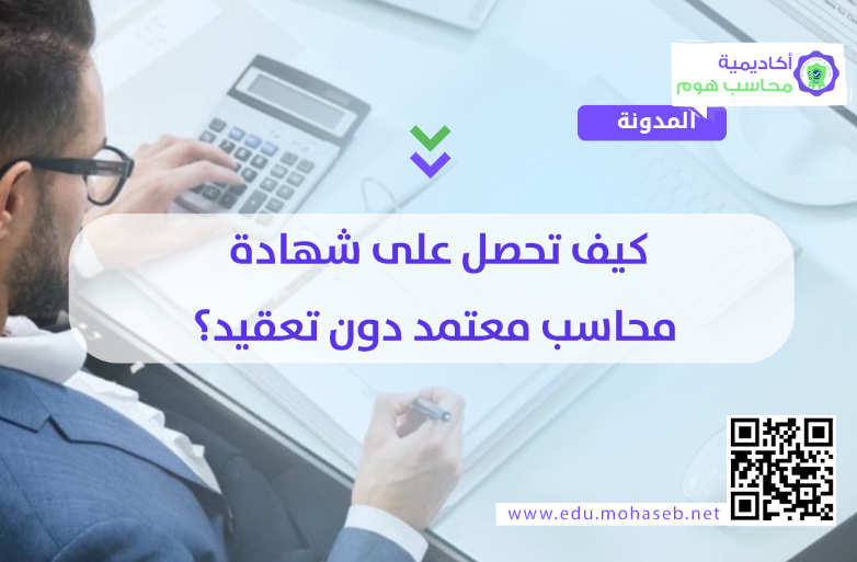 كيف تحصل على شهادة محاسب معتمد دون تعقيد؟