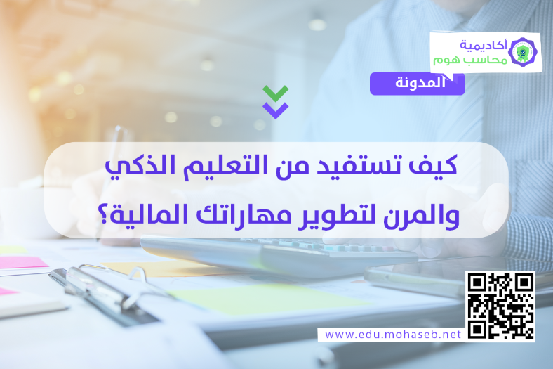 كيف تستفيد من التعليم الذكي والمرن لتطوير مهاراتك المالية؟