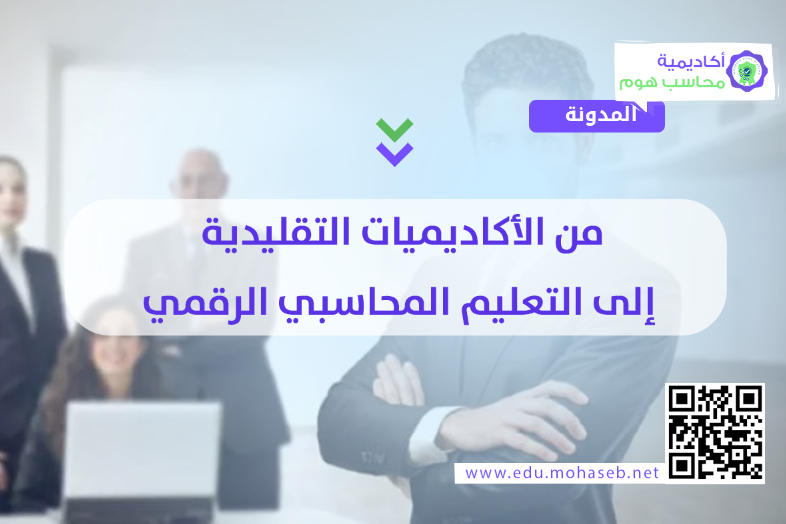 من الأكاديميات التقليدية إلى التعليم المحاسبي الرقمي: تجربة اكاديمية محاسب هوم