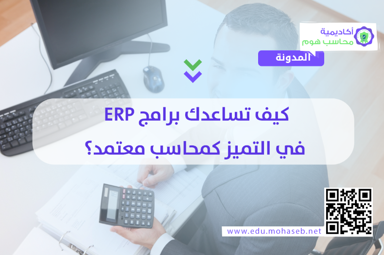 كيف تساعدك برامج ERP في التميز كمحاسب معتمد؟