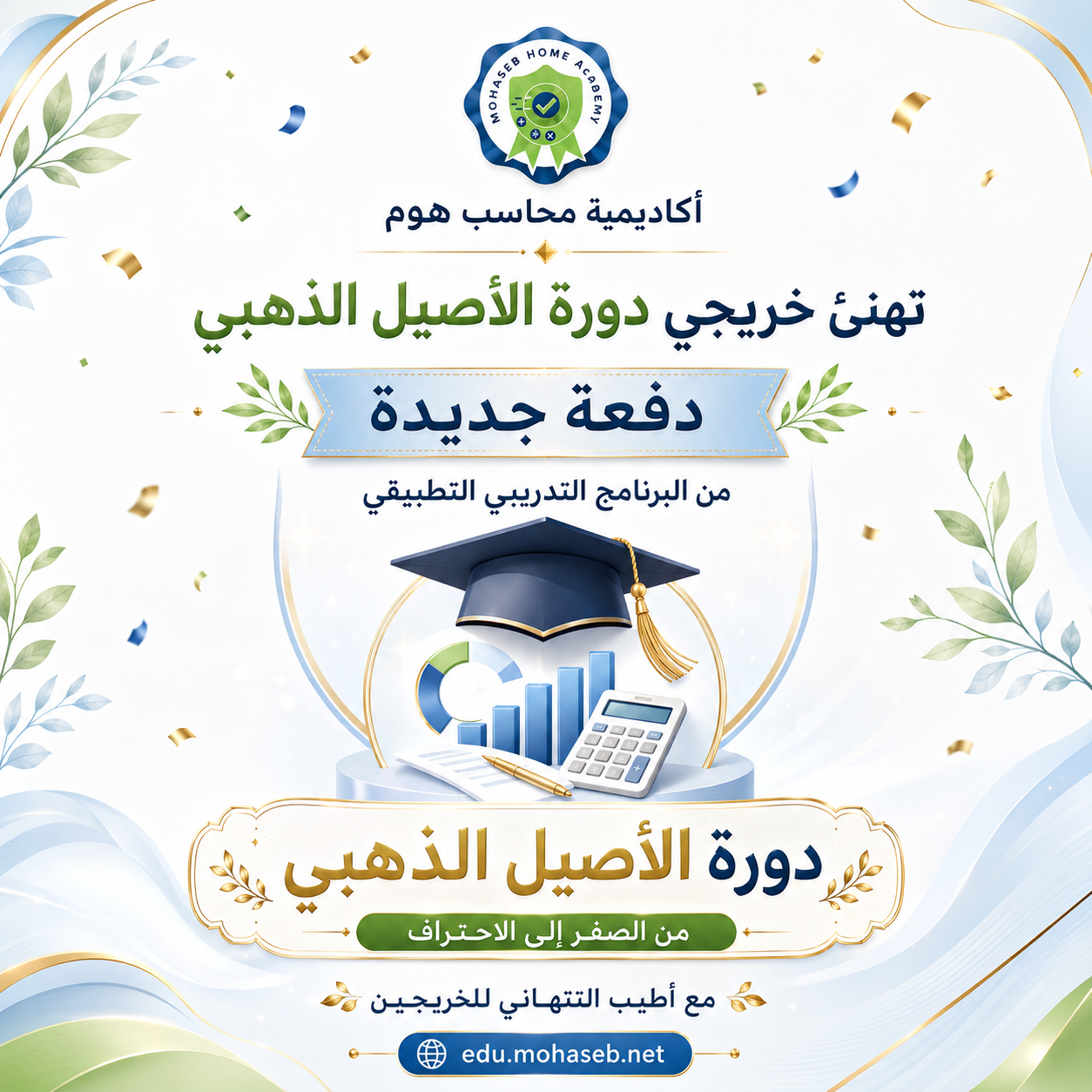  أكاديمية محاسب هوم تعلن تخريج دفعة جديدة من خريجي دورة الأصيل الذهبي