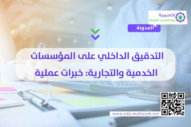 التدقيق الداخلي على المؤسسات الخدمية والتجارية: خبرات عملية ميدانية
