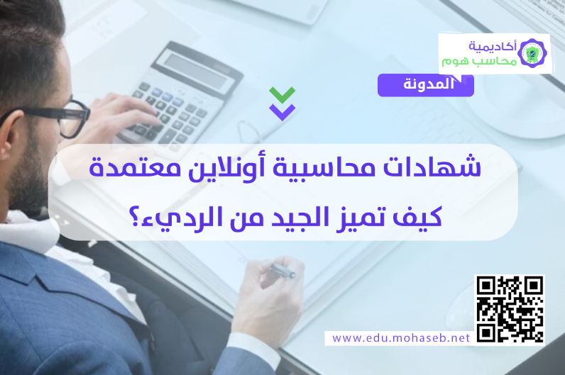 شهادات محاسبية أونلاين معتمدة: كيف تميز الجيد من الرديء؟