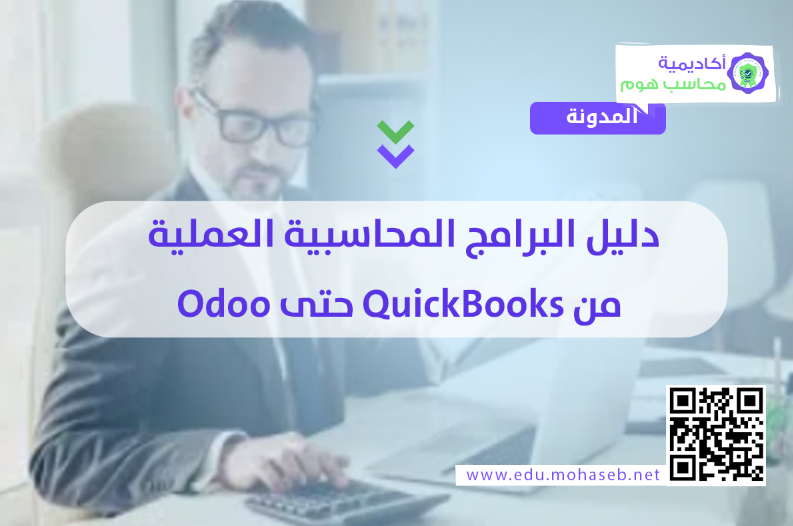 دليل البرامج المحاسبية العملية: من QuickBooks حتى Odoo