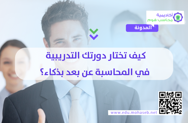 كيف تختار دورتك التدريبية في المحاسبة عن بعد بذكاء؟