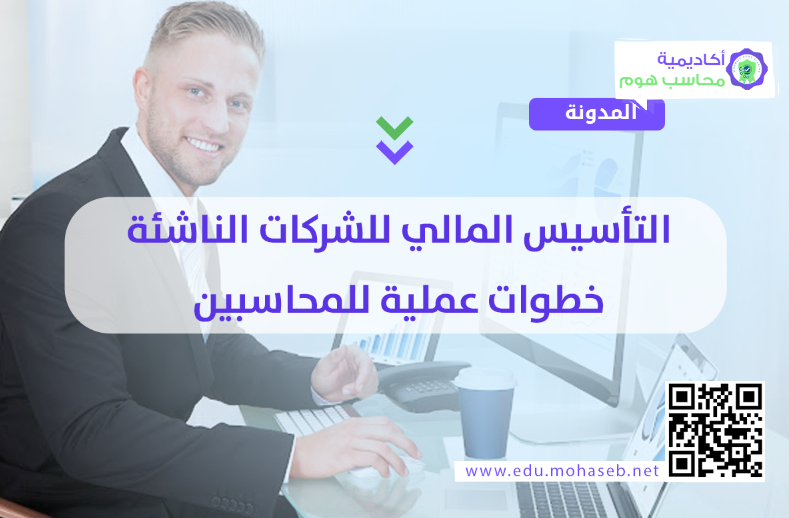 التأسيس المالي للشركات الناشئة: خطوات عملية للمحاسبين