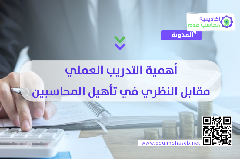  أهمية التدريب العملي مقابل النظري في تأهيل المحاسبين