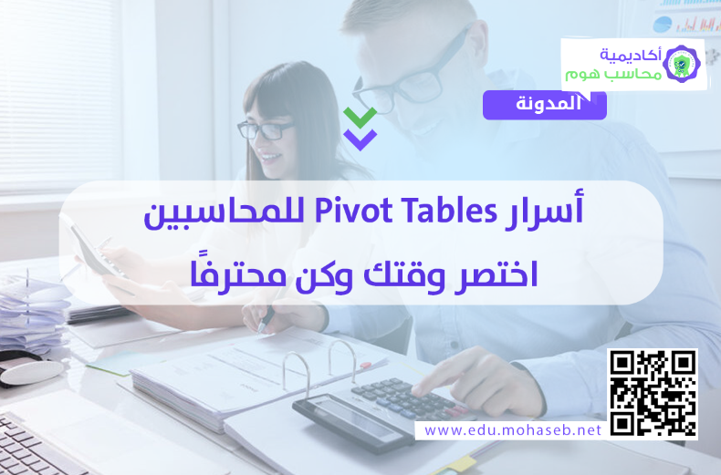 أسرار Pivot Tables للمحاسبين: اختصر وقتك وكن محترفًا