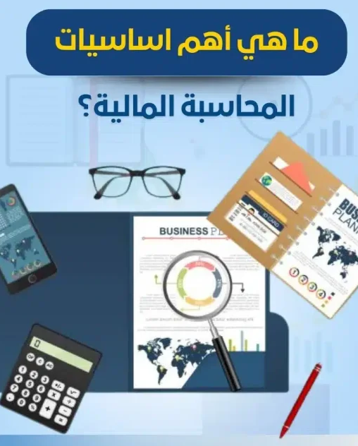 اسياسيات المحاسبة المالية : التعريف و الفروض و المبادى 