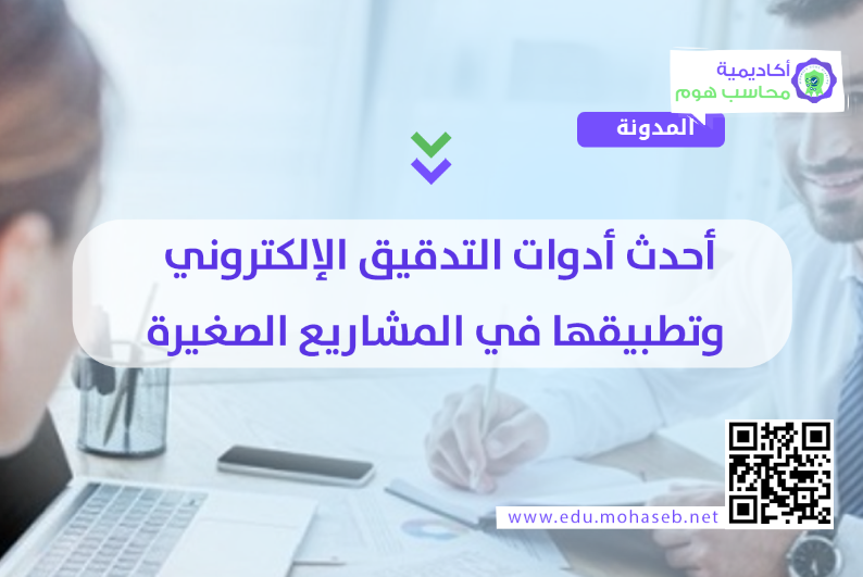 أحدث أدوات التدقيق الإلكتروني وتطبيقها في المشاريع الصغيرة