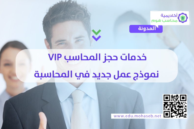 خدمات حجز المحاسب VIP  نموذج عمل جديد في المحاسبة