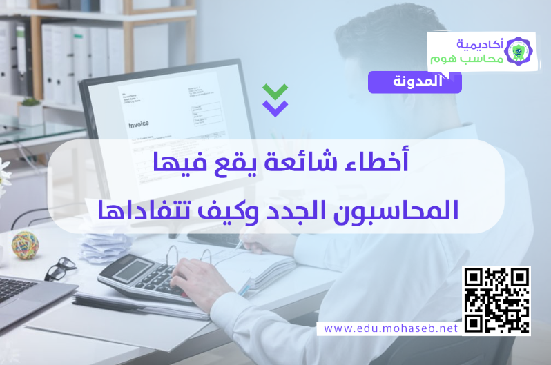 أخطاء شائعة يقع فيها المحاسبون الجدد وكيف تتفاداها