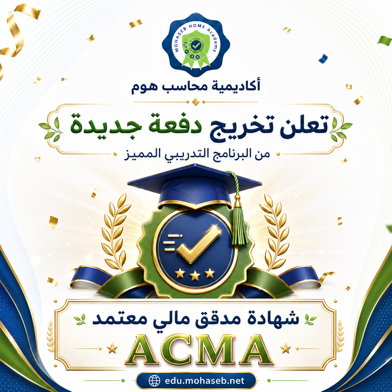 تخريج نخبة مميزة من دورة شهادة مدقق مالي معتمد (ACMA) في أكاديمية محاسب هوم