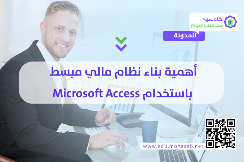 أهمية بناء نظام مالي مبسط باستخدام Microsoft Access