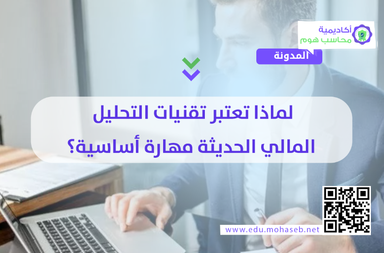 لماذا تعتبر تقنيات التحليل المالي الحديثة مهارة أساسية؟