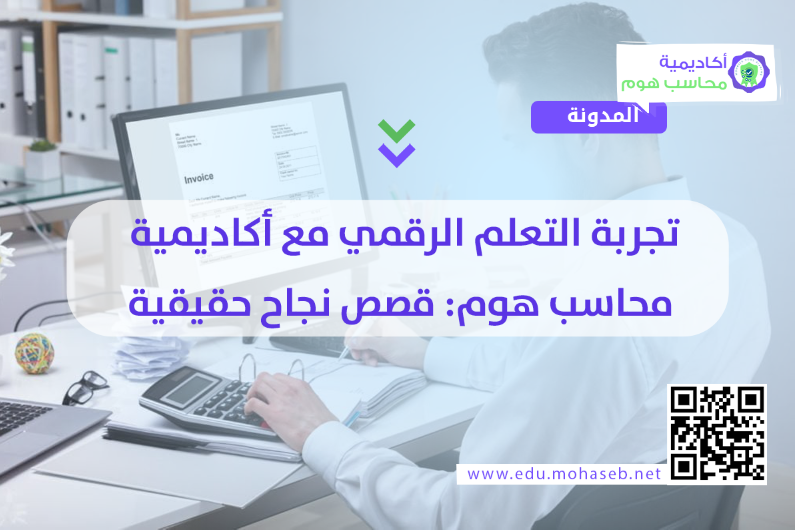 تجربة التعلم التطبيقي مع أكاديمية محاسب هوم: قصص نجاح