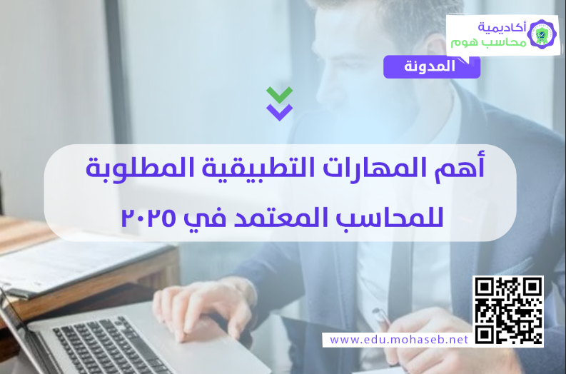أهم المهارات التطبيقية المطلوبة للمحاسب المعتمد في 2025