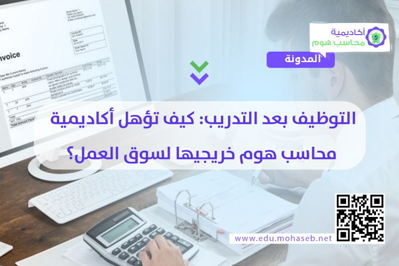 التوظيف بعد التدريب: كيف تؤهل أكاديمية محاسب هوم خريجيها لسوق العمل؟